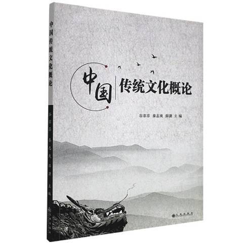 中國傳統文化概論(2017年九州出版社出版的圖書)