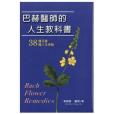 巴赫醫師的人生教科書