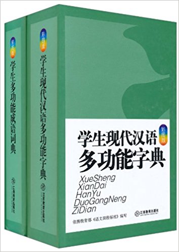 學生多功能成語詞典 & 學生現代漢語多功能字典