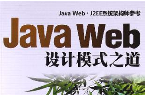 Java Web設計模式之道