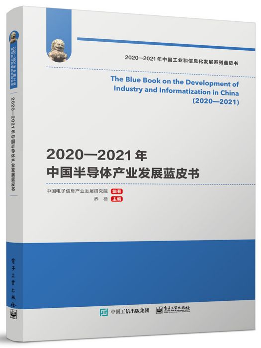 2020—2021年中國半導體產業發展藍皮書