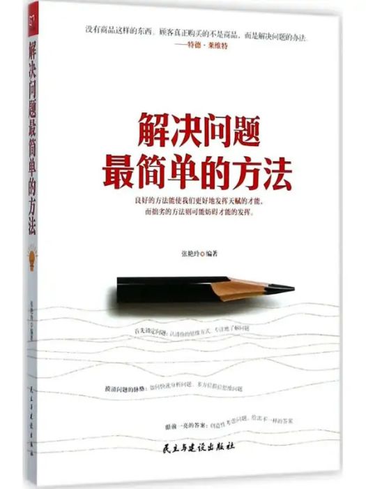 解決問題最簡單的方法(2017年民主與建設出版社出版的圖書)