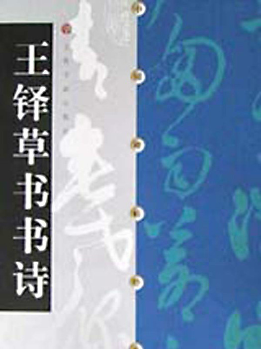 王鐸草書書詩