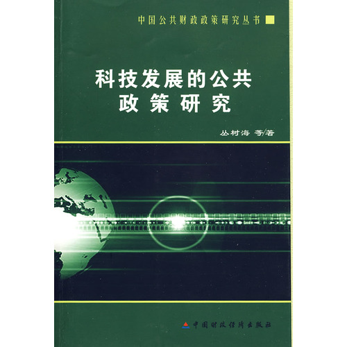 科技發展的公共政策研究