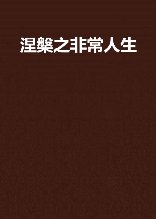 涅槃之非常人生