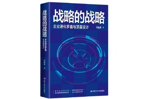 戰略的戰略：企業進化羅盤與頂層設計