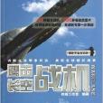 最新軍備我知道：鷹擊長空：戰機