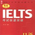 最新IELTS考試快速突破·口語