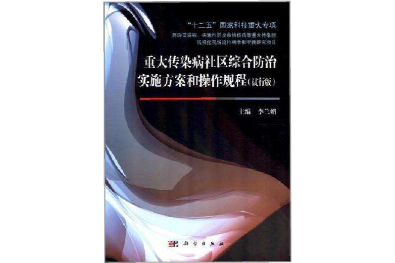 重大傳染病社區綜合防治實施方案和操作規程