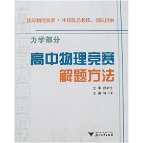 高中物理競賽解題方法：力學部分