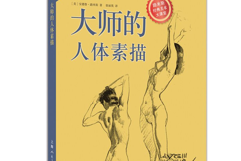 大師的人體素描