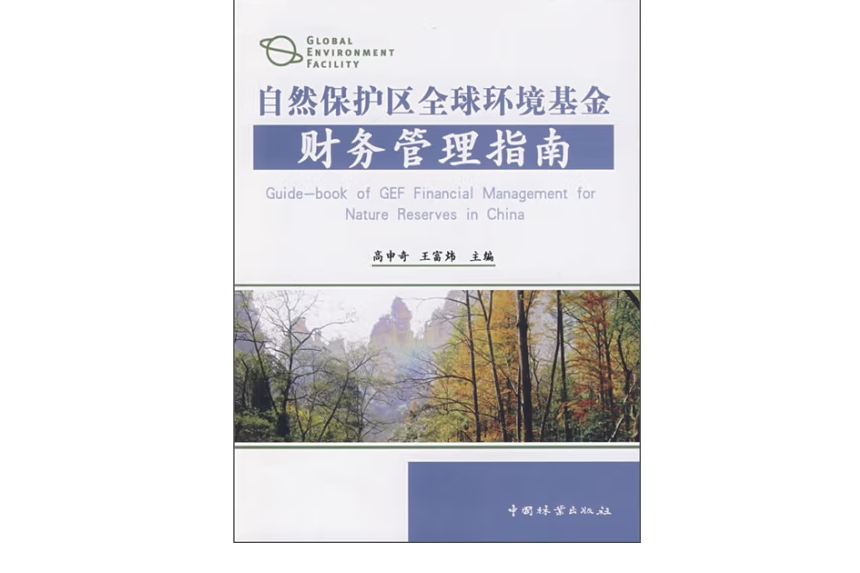 自然保護區全球環境基金財務管理指南(2009年中國林業出版社出版的圖書)