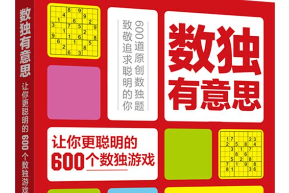 數獨有意思：讓你更聰明的600個數獨遊戲