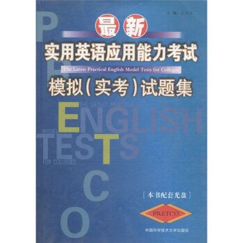 最新實用英語套用能力考試模擬（實考）試題集