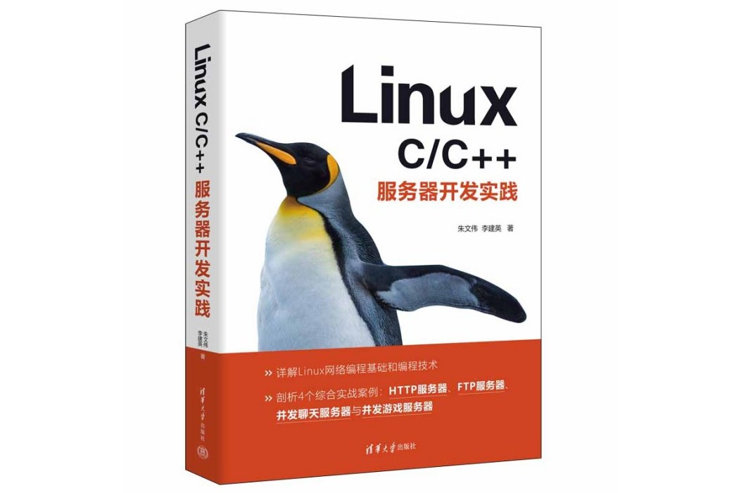 Linux C/C++伺服器開發實踐