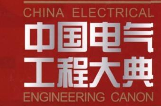 中國電氣工程大典現代電氣工程基礎