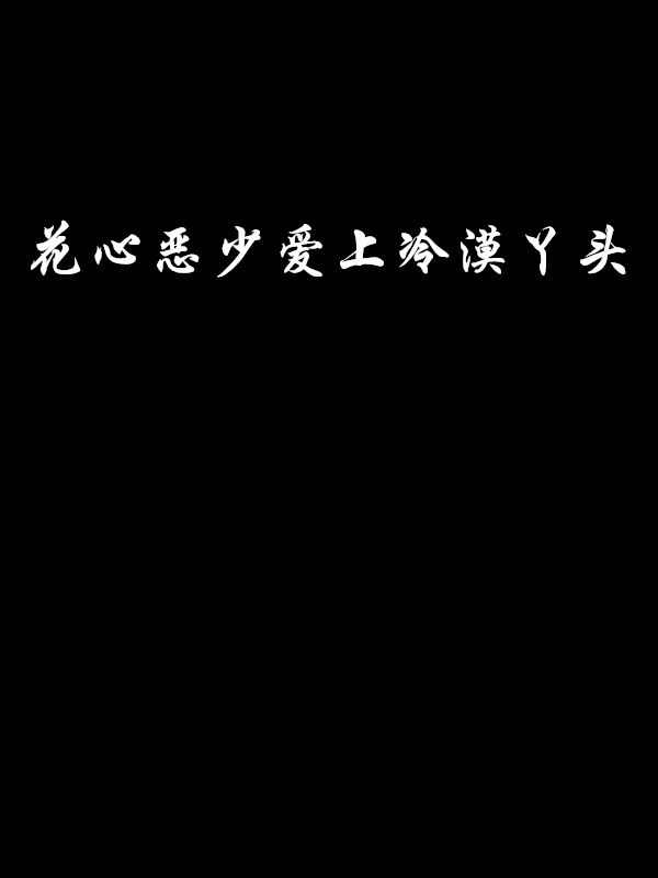 花心惡少愛上冷漠丫頭