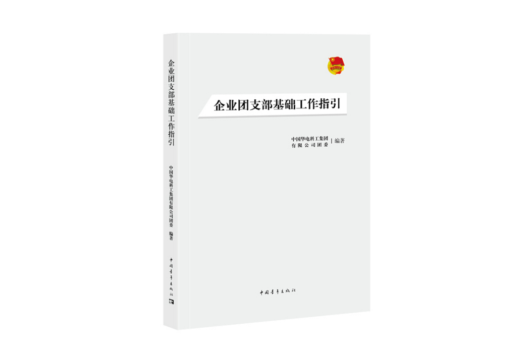 企業團支部基礎工作指引