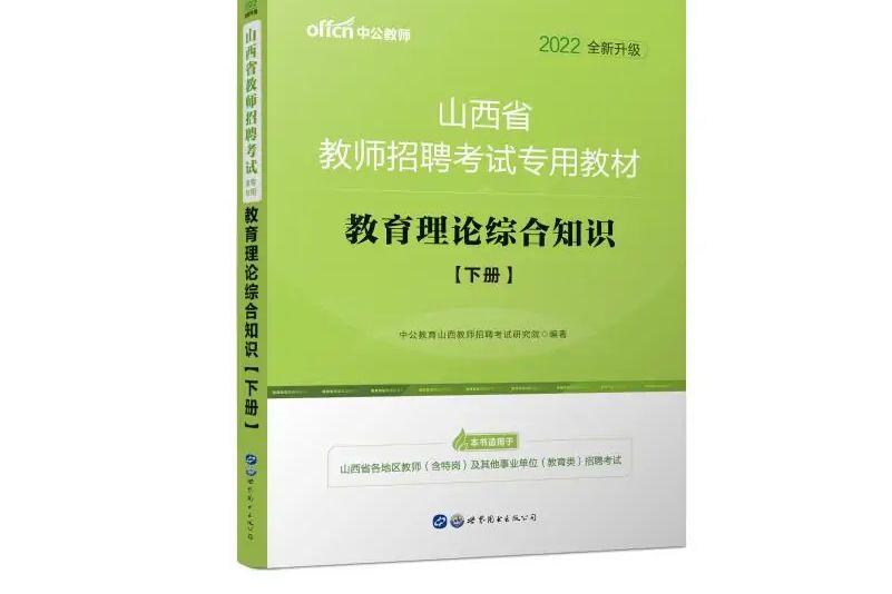 2022山西省教師招聘考試專用教材·教育理論綜合知識