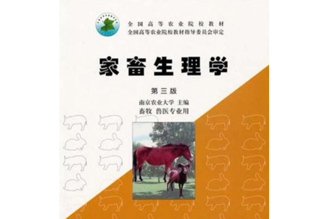 家畜生理學(2007年中國農業出版社出版的圖書)