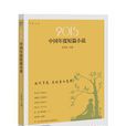 2015中國年度短篇小說