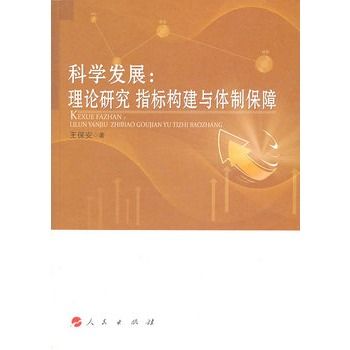 科學發展：理論研究、指標構建與體制保障