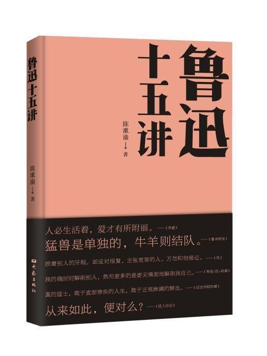 魯迅十五講(2021年大象出版社出版圖書)