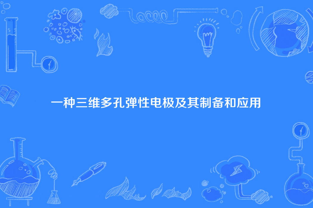 一種三維多孔彈性電極及其製備和套用