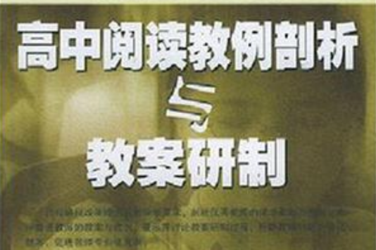 高中閱讀教例剖析與教案研製