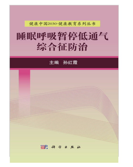 睡眠呼吸暫停低通氣綜合徵防治