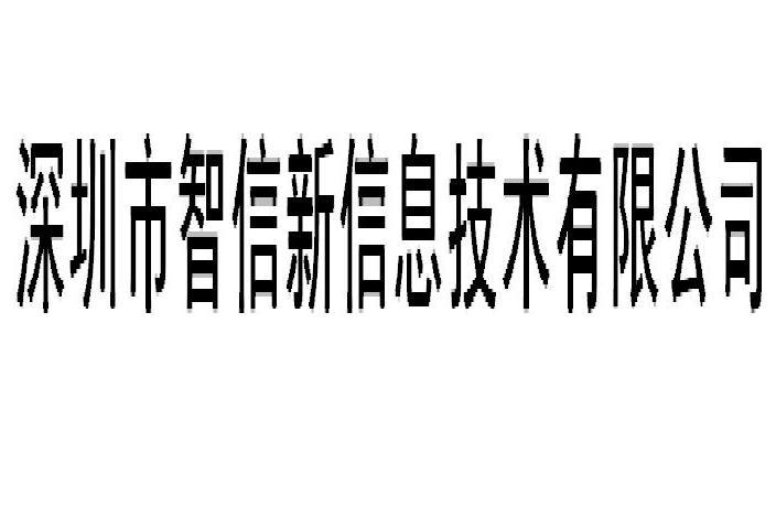 深圳市智信新信息技術有限公司