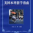 美國本科留學指南(王鋼著教育類圖書)