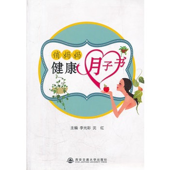 俏媽媽健康月子書