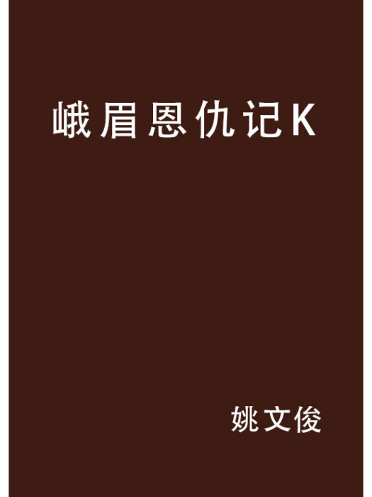 峨眉恩仇記K