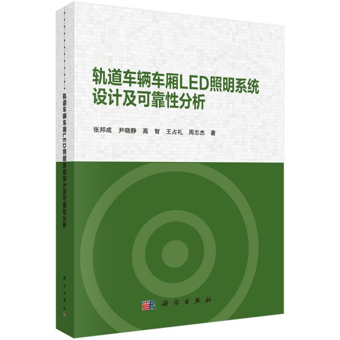 軌道車輛車廂LED照明系統設計及可靠性分析