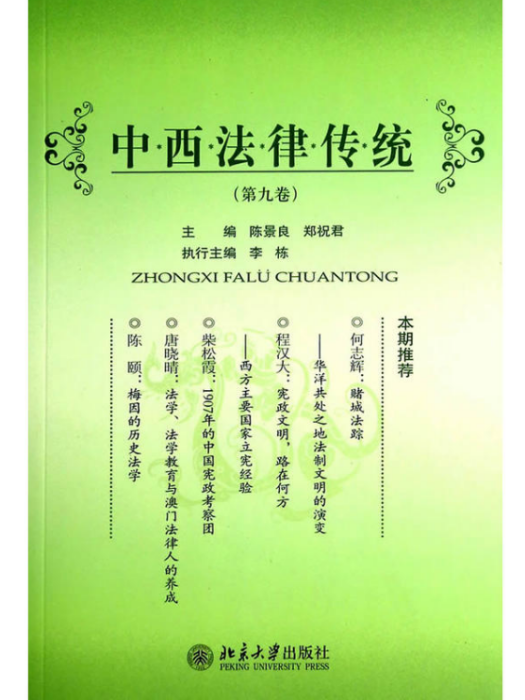 中西法律傳統（第9卷）