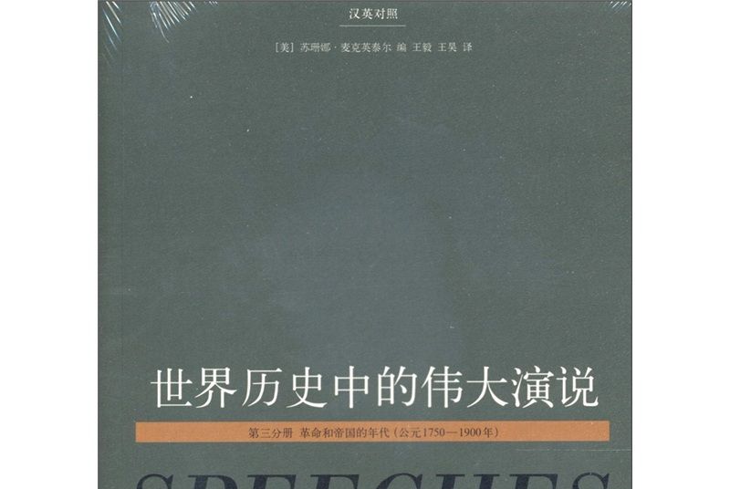 世界歷史中的偉大演說（第3分冊）（漢英對照）