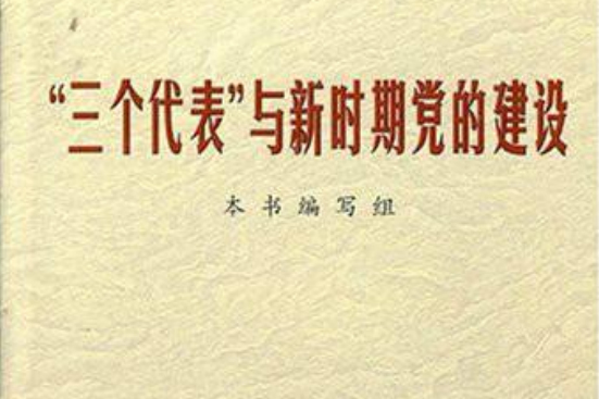 “三個代表”與新時期黨的建設(&#34;三個代表&#34;與新時期黨的建設)