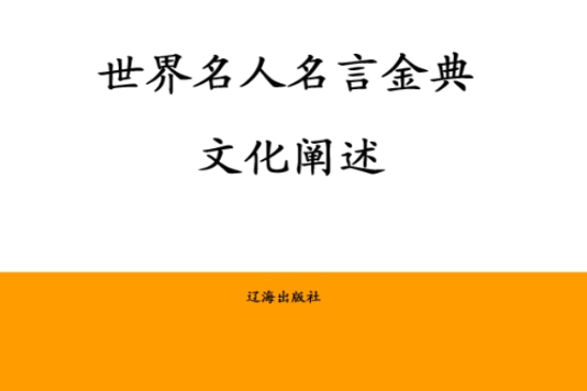 世界名人名言金典：文化闡述