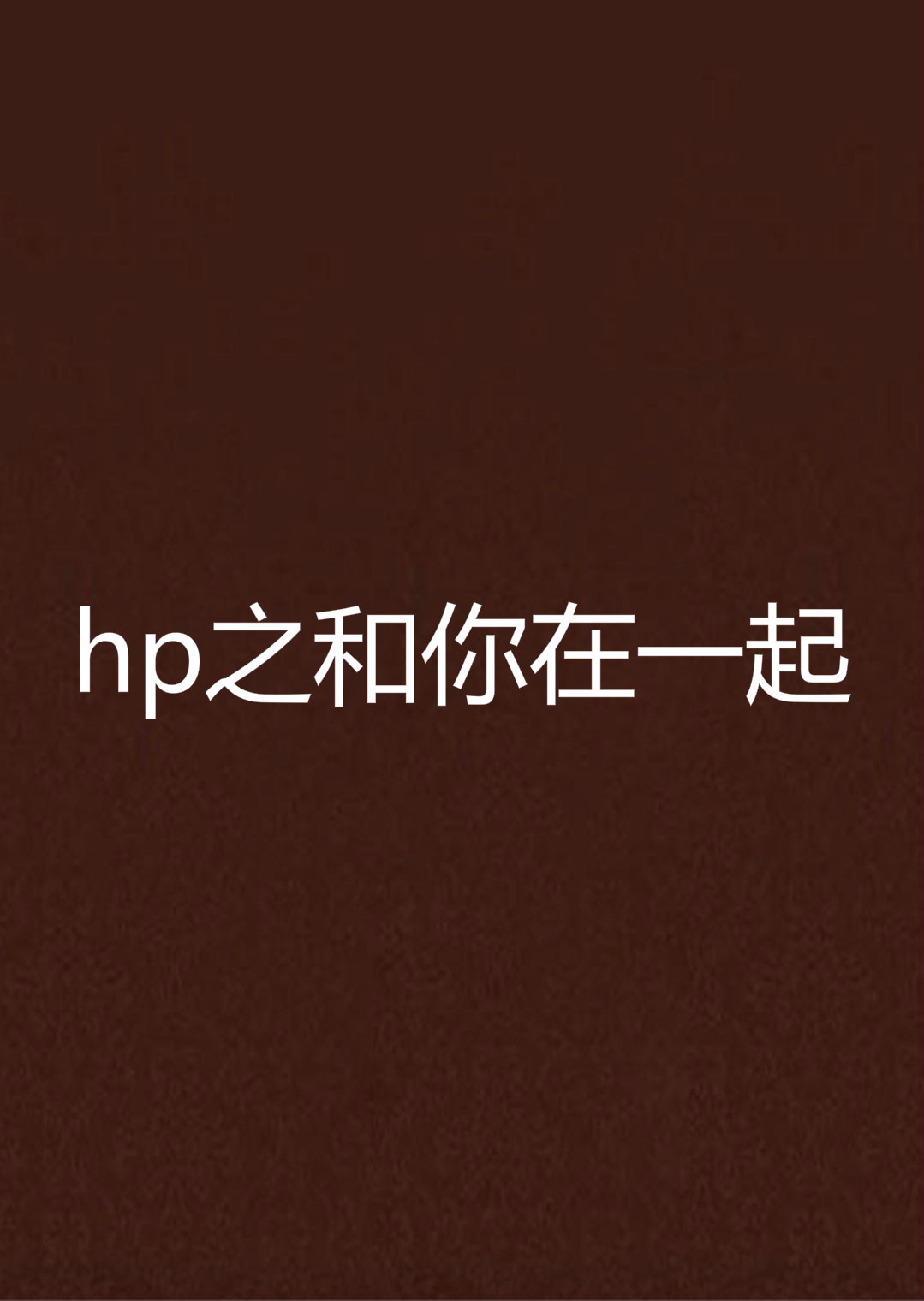 hp之和你在一起