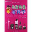 中國小科普讀本·身邊的科學叢書：生活處處有科學