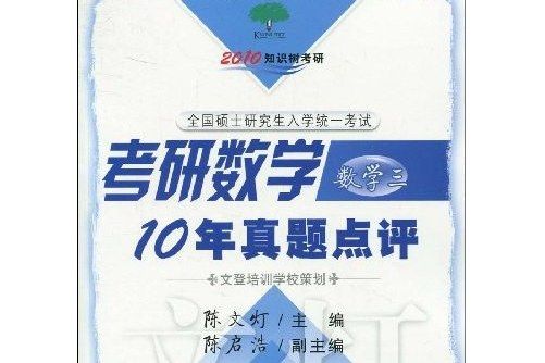 2010知識樹考研：考研數學10年真題點評數學三