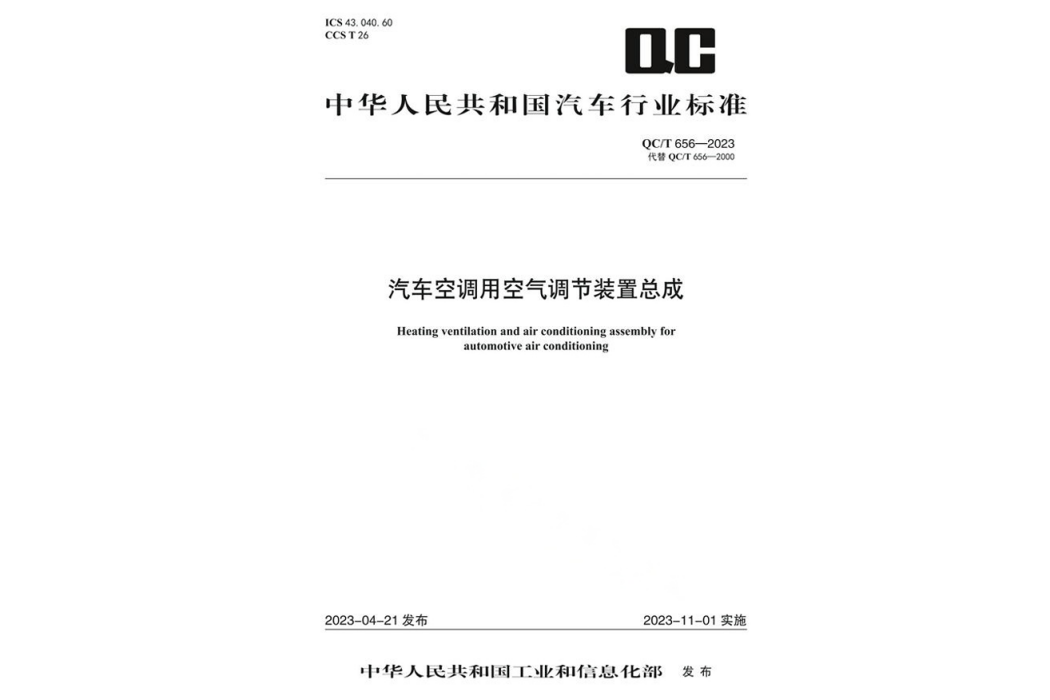 汽車空調用空氣調節裝置總成