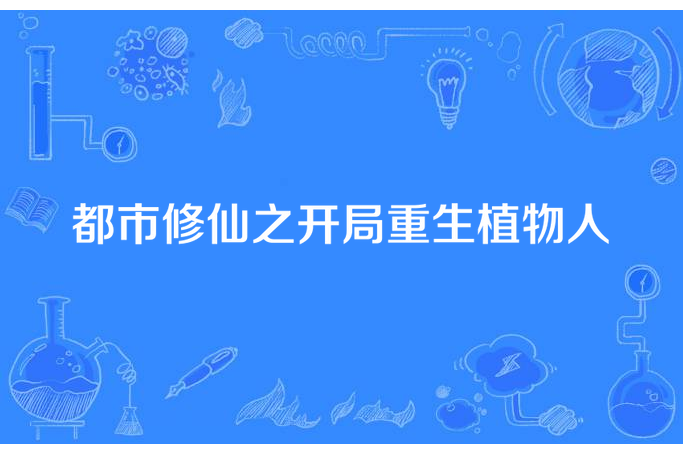 都市修仙之開局重生植物人