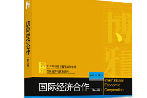 國際經濟合作（第二版）(2018年北京大學出版社出版的圖書)
