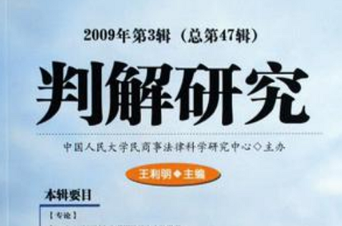 判解研究-2009年·第3輯（總第47輯）