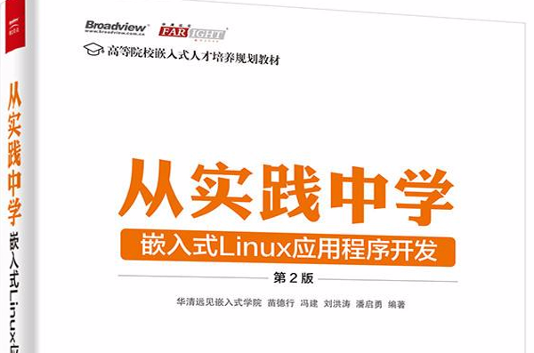 高等院校嵌入式人才培養規劃教材從實踐中學嵌入式Linux應用程式開發（第2版）