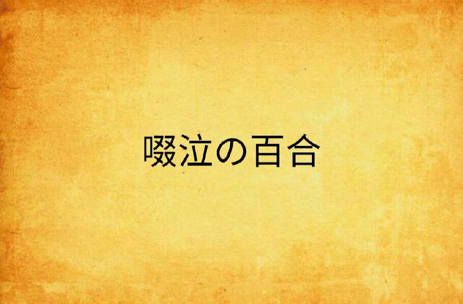 啜泣の百合