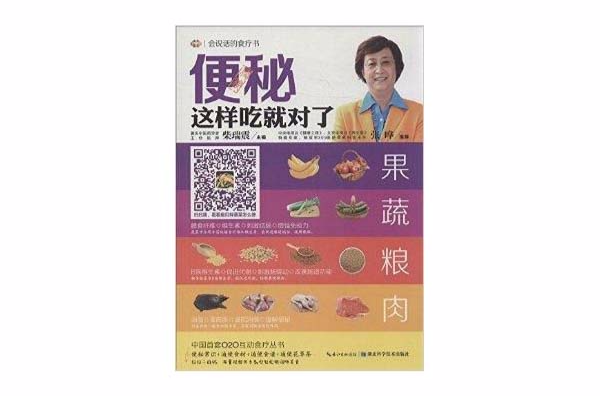 會說話的食療書：便秘這樣吃就對了