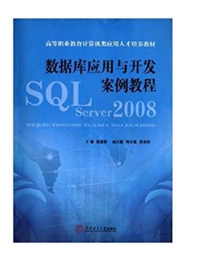 資料庫套用與開發案例教程：SQL Server 2008(資料庫套用與開發案例教程)